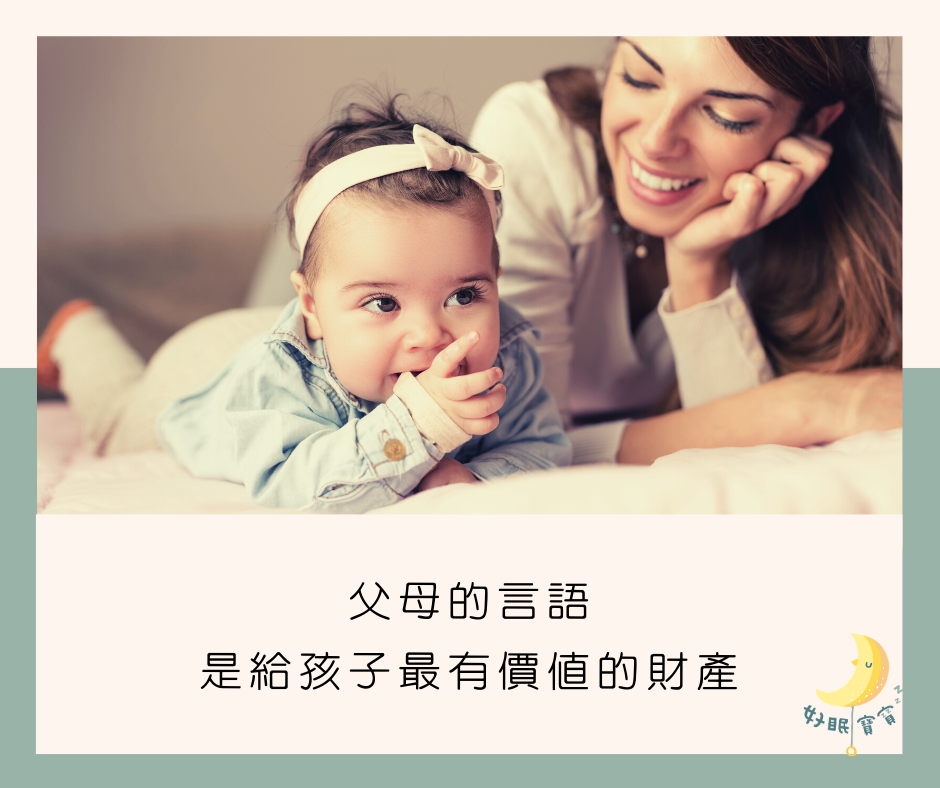 父母的言語是給孩子最有價值的財產